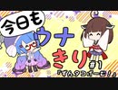 【今日もウナきり＃１】ずんタコげーむ！！【VOICEROID＆talkEX劇場】