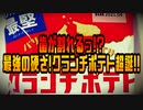 歯が割れるっ!?最強の硬さ!クランチポテト超誕!!