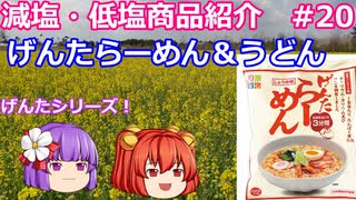 【ゆっくりレビュー】キッセイ薬品「げんたらーめん」「即席げんたうどん」【あきゅすずと一緒に食レポ　減塩食品】part２０【ゆっくり解説】