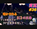 part36 明らかになる《C》の正体「RP全獲得 英雄伝説 創の軌跡」ティオ助好きな私が ちゃまっと やりこみ実況 【人物ノート、料理、魚 全部集めます！】