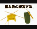 編み物が上達するための練習方法