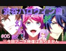 【アニメ実況】渋谷ハロウィンの恐怖！おばけなんて怖くない！ #05【#ヒプノシスマイク】