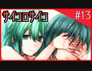【骰子√】サイコパスなヒロイン？大好物です。#13【サイコロサイコ】