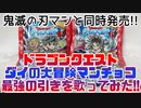ドラゴンクエストダイの大冒険マンチョコ最強の引きを歌ってみた!!
