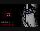 【MUGEN】旧章4回リスペクト希望vs絶望　Part3