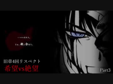 【MUGEN】旧章4回リスペクト希望vs絶望　Part3