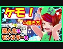 【これキャラデザにも使えるぞ？】ケモの描き方～猫耳・しっぽより大切なポイント