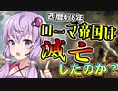 【VOICEROID解説】歴史小話「帝国の崩壊」【6話】