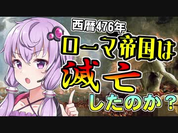 【VOICEROID解説】歴史小話「帝国の崩壊」【6話】