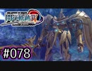 #078 軌跡好きの【閃の軌跡Ⅳ】実況だよ