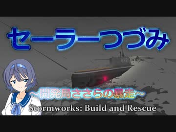 【Stormworks】セーラーつづみ　～開発局ささらの暴走～　5【CeVIO実況】