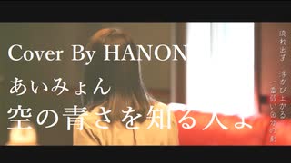 空の青さを知る人よ／あいみょん Cover by Hanon