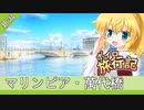ボイロ旅行記　新潟前編【弦巻マキ&結月ゆかり】