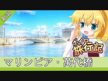 ボイロ旅行記　新潟前編【弦巻マキ&結月ゆかり】