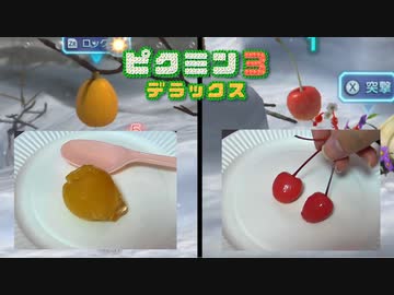 入手した果実を現実でも食べる【ピクミン3実況】 五日目
