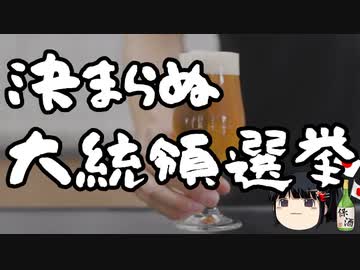 大統領選挙が選挙で決着つかない可能性