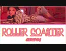 ※リクエスト／カタカナで歌える『Roller Coaster』- CHUNG HA（チョンハ）