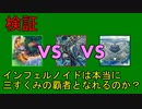 【DT世界】インフェルノイドは本当に三すくみの覇者となれるのか？【ゆっくりADS】