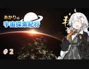 【Elite:Dangerous】あかりの宇宙探査紀行＃2【VOICEROID実況】
