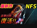 【実況】 これは楽しめる！ 最新作で再び追撃の時が来た！ 超高級車も続々登場！ まずはポルシェで大激走！ ニード・フォー・スピード ホット・パースート リマスター Part