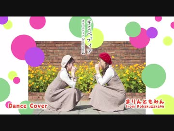 【まりん×ともみん＊】キミペディア 踊ってみた