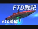 FTD戦記～奮戦！惑星Neter特設艦隊～第10話　咆哮！紅蓮の合成獣 後編
