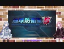 【地球防衛軍5】琴葉姉妹とEDF５【VOICEROID実況】