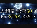 【＃ゐ週間MR】RAPSTAR REMIX【Vol.50】