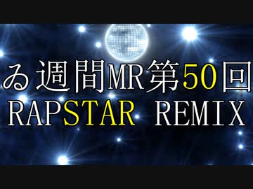 【＃ゐ週間MR】RAPSTAR REMIX【Vol.50】