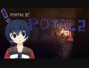 ポータルを繋げる謎解きアクションPart1【Portal2】