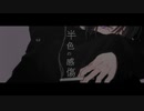 半色の感傷/おじぇいまる　歌ってみた　妖怪ぺろぺろ五郎