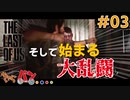 【The Last of Us】ハードパンチャーと化す男 #03【きゃらバン】