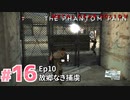 【実況】メタルギアソリッドV ザ・ファントム・ペインで遊んじゃうどー！ Part16