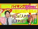 #838 フジテレビ「バイキング」で北村弁護士「アンタに言われたくない」と正論。テレビは「入れ替え戦」をしろ｜みやわきチャンネル（仮）#978Restart838