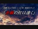 【シノビガミ】『赤線の灯は遠く』 ～第肆話～【実卓リプレイ】