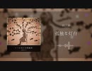 【インスト集・無料DL】いつか見た幻想風景