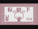 【VOICEROID】桜の樹の下には／梶井基次郎【結月ゆかり】