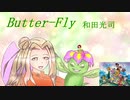 Butter-fly - 和田光司【さとうささらカバー】