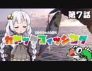 【VOICEROIDフィッシング】あかりちゃんと行くカヤックフィッシング第7話