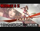戦国無双３Ｚ Part39 くのいちの章 第四話『三成救出戦』石田軍vs反石田連合軍