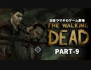 田舎ウサギのゲーム劇場 THE WALKING DEAD PART-9