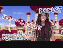 ツイステッドワンダーランドをマイペースに実況プレイ　part47