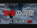 もち子のARK #69【ARK PS4】弦巻マキ＆ゆっくり