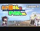 あか姉さんときりたんさん EP9 「三人寄ればかしま海（シー）」【VOICEROID車載】