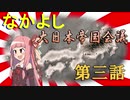 【HoI4】なかよし大日本帝国会議　第三話【Voiceroid実況】