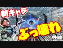 【Apex Legends】新キャラアビリティつっよ！ウルトの使い方次第で化けるで！【VOICEROID実況】アカネチャンねる