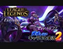 【LoL】完結しないキャラごと実況2【Evelynn】#2