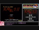FC版デジタルデビル物語女神転生Ⅱ_バグありRTA_11分23秒_Part1/1