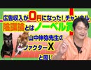 #839 広告収入が０円になったチャンネル。陰謀論とは山中伸弥先生の「ファクターＸ」と同じ｜みやわきチャンネル（仮）#979Restart839