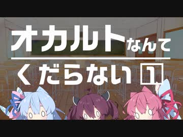 【ボイロ劇場】オカルトなんてくだらない 1/4